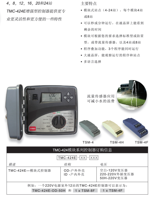 美国托罗TOROTMC-424E系列控制器4站到24站自动灌溉控制器进口