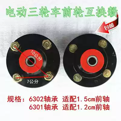 Electric tricycle accessories front wheel front axle rim four-hole interchange hub damper shock absorption front wheel connection Universal