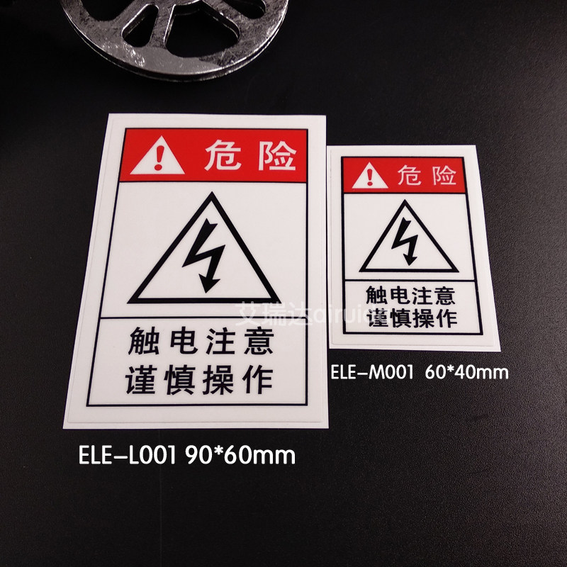 艾瑞达设备安全标识触电注意谨慎操作危险标志贴纸不干胶ele M001