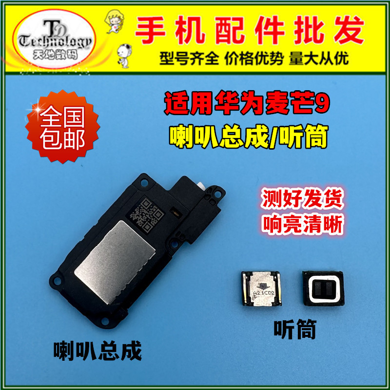 Suitable for Huawei Maimang 9 Speaker Assembly Tyh601M 5g Mobile Phone Speaker External Ringer Ringtone Earpiece