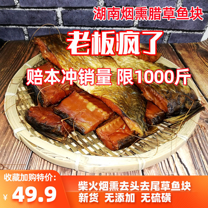 Hunan special products smoke and smoked fish 500g grass fish block farmyard homemade firewood fish block dry goods Fresh water salted fish dry