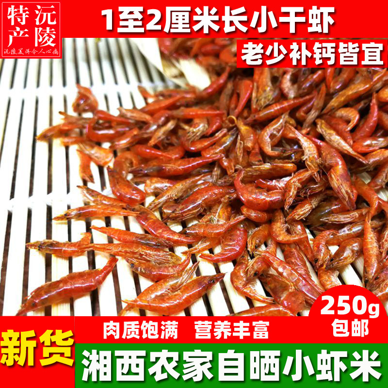 Small Shrimp Dry Hunan Huaihua Special Produce Small Shrimps Rice Shrimp Rind Shrimp Rind Without Salt Dry Goods Fresh Water Xiangxi Product Farmers 250g