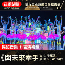 Holding Hands with the Future The 9th Xiaohe Style Children’s Group Dance Music Audio Accompaniment for Dance Performance
