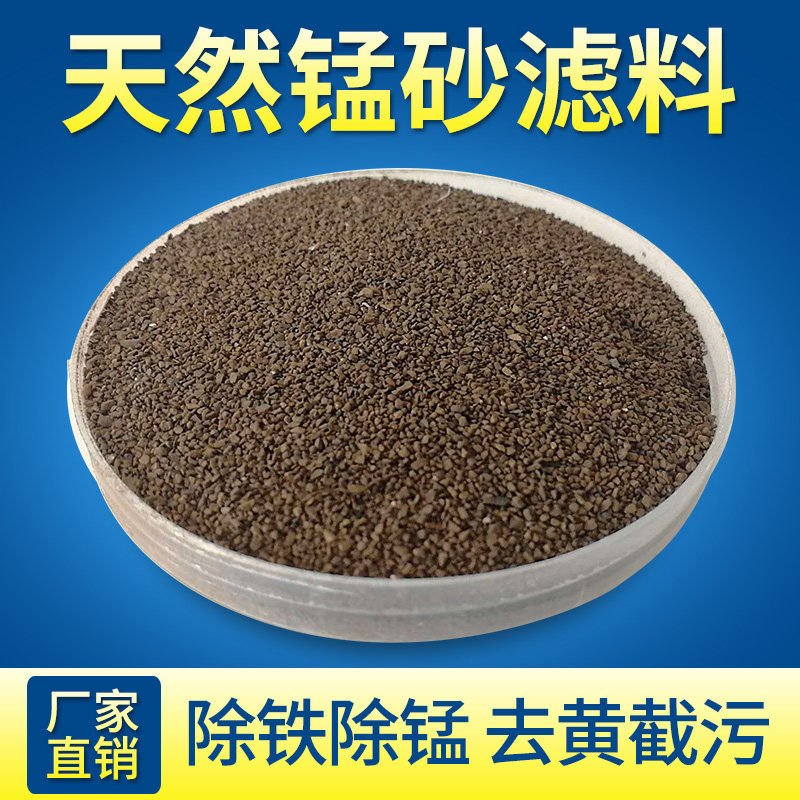 天然锰砂滤料锰沙除锰除铁去黄地下水井水净水过滤器填料污水处理
