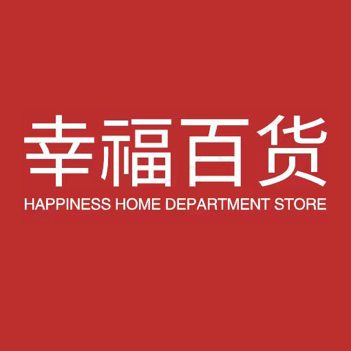 幸福家居百货