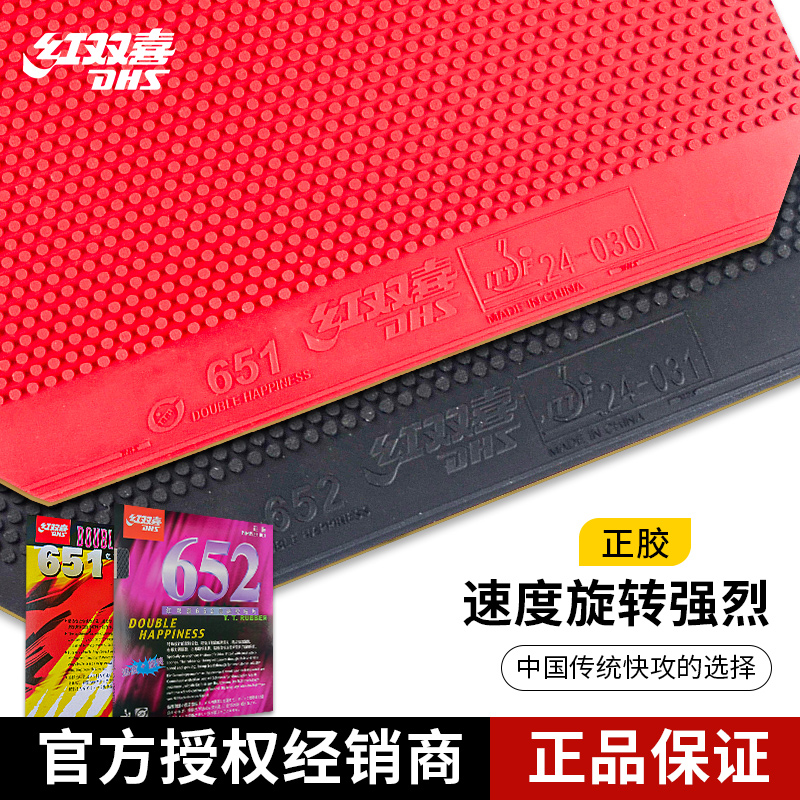 純正DHS 651卓球ラバー正ラバーセット652卓球ラケットラバー厚手スポンジ粒子ラバー