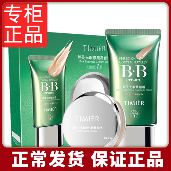 Tingmei no time to wear face bb cream cosmetic nude makeup Tired strong powder bottom bright skin cover case honey powder isolation makeup
