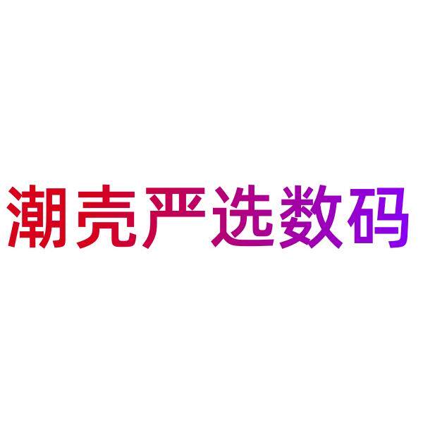 潮壳严选数码