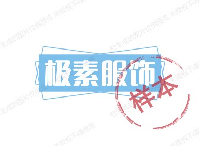 极素服饰