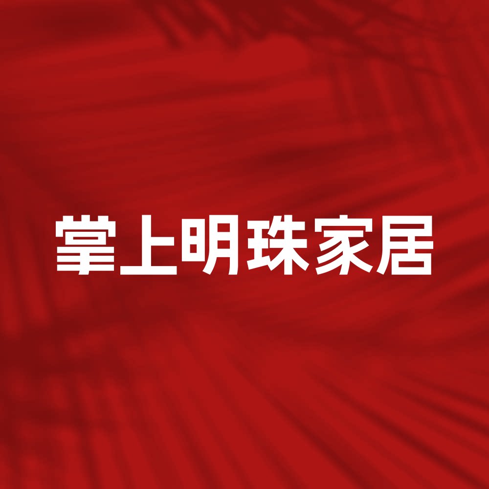 掌上明珠家具旗舰店的LOGO
