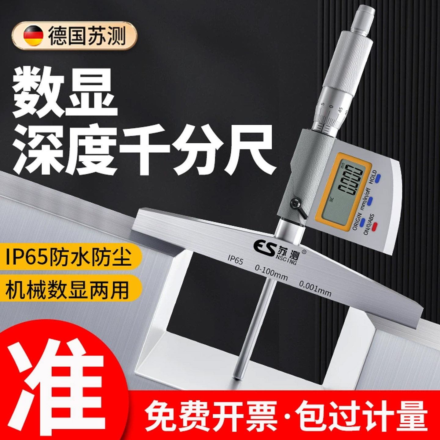 德国苏测数显深度千分尺高精度电子千分卡尺螺旋测微器防水深度尺