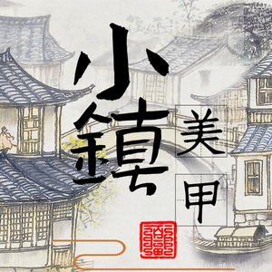 小镇美甲