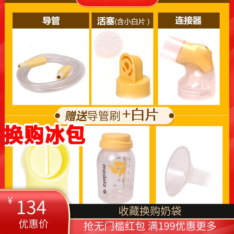 Swiss version of Medela swing silk rhyme special accessories set(without host)