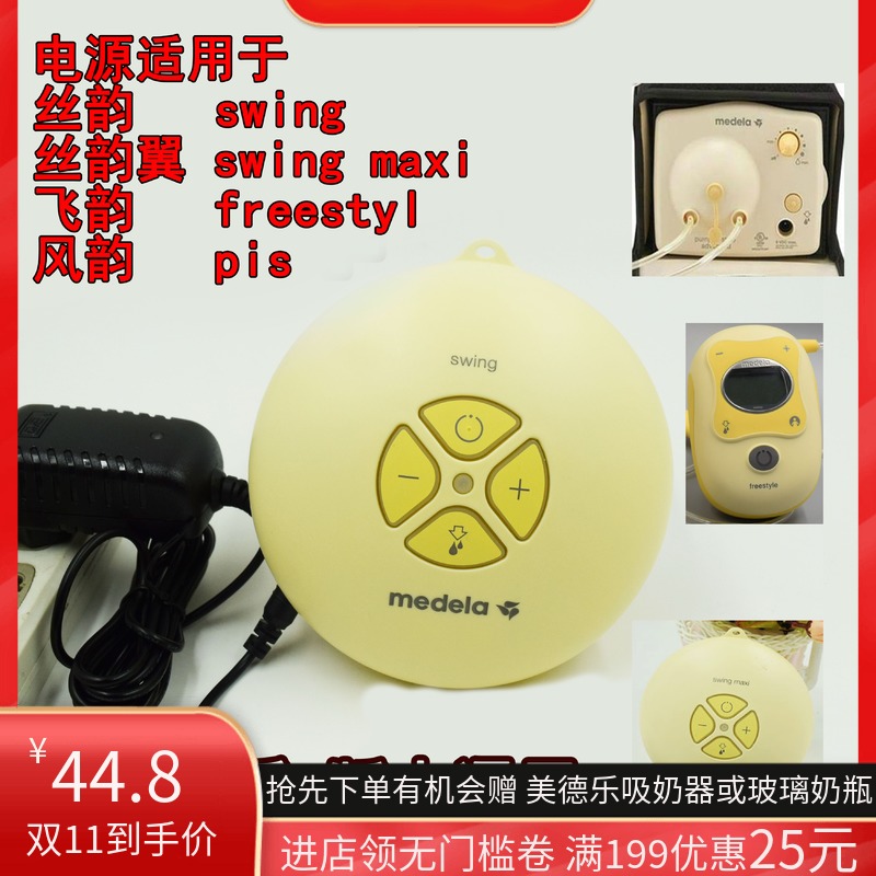medela medela unilateral silk rhyme bilateral flying rhyme silk rhyme breast pump power cord adapter charger applicable