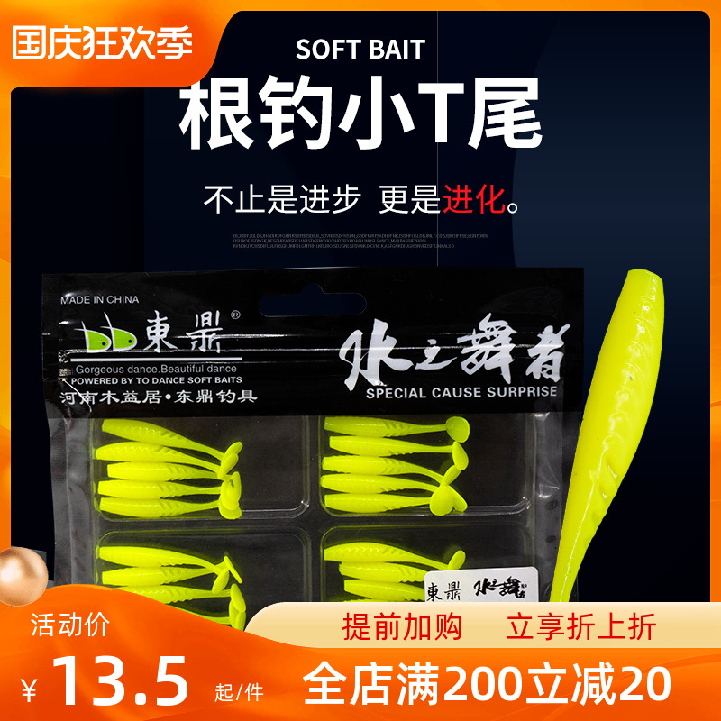 Dongding water dancer root fishing soft bait small T-tail fish road sub-bait micro-object soft bait warped mouth green slightly perch sunfish