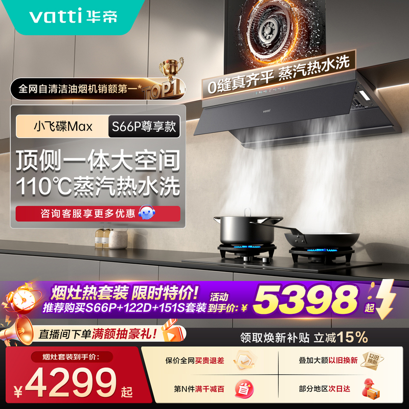 【Three-Piece Set】Vatti Small Ufo Top Suction Range Hood S66P, Gas Stove, Water Heater Official Flagship Three-Piece Set 【Three-Piece Set】Vatti Small Ufo Top Suction Range Hood S66P, Gas Stove, Water Heater Official Flagship Three-Piece Set