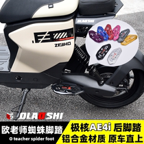 Mr. Ous spider pedal is suitable for the extremely nuclear AE4i Pro modified straight-on original car flat fork rear pedal accessories