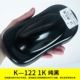 K-122 Pure Black 1-литровый пакет