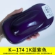 K-174 Purple и Blue 1 литр