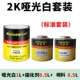 Матовая белая 1 л+0,5 л Solid+0,5 л Thin Standard Kolic 2K Matte White