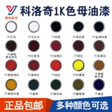1K Car Color Math Paint Barred Одиночная краска Ремонт Рустя Краска