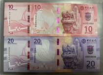 No 47 tail two with Macau Bank of China Atlantic Bank 10 yuan 20 yuan a pair (not the number on the picture)
