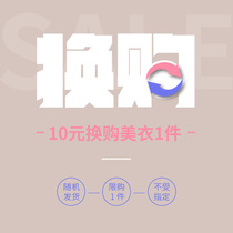 (10 yuan for purchase)Over 39 yuan can be exchanged for 10 yuan for a piece of beautiful clothing (single shot does not ship)