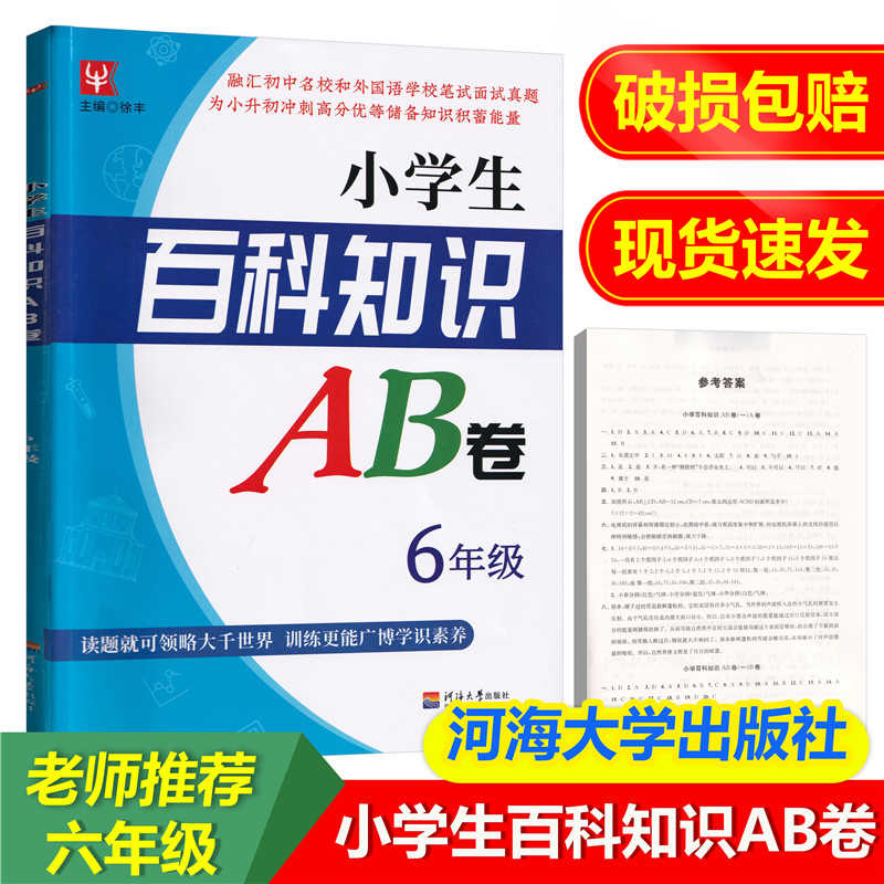 正版小学生百科知识ab卷6年级 六年级a卷自然科学 理科 B卷人文社会 文科 河海大学出版社核心素养课外阅读练习训练