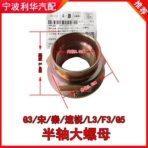 Подходит для BYD F3G3L3G5 Su Rui Song Qin дифференциала, полуоси, большая гайка, оригинальная заводская