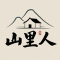 山里人家居