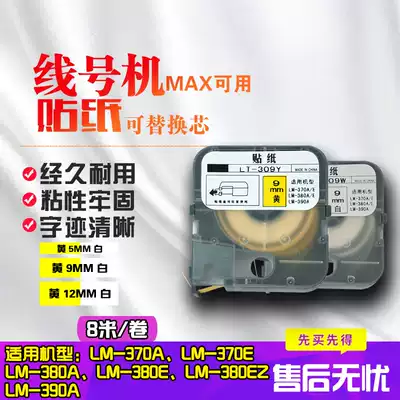 Line number Machine label high quality self-adhesive sticker label paper white yellow 5mm 9mm 12mmLM-370 380 390 MAX Meicus available inner core can replace