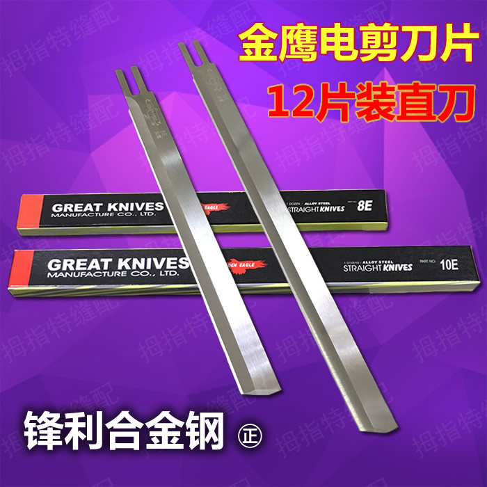Clothing cutter blade E10E8E 7E6E5 inch Electric scissor cutter cutting blade alloy steel straight cutter