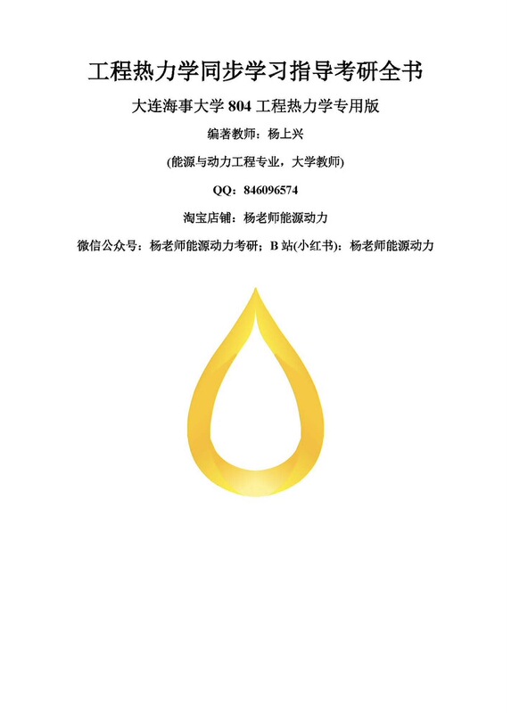 [Default Chapter-Bound Edition] Dalian Maritime University 804 Engineering Thermodynamics Comprehensive Study Guide for Postgraduate Exam Preparation
