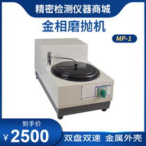 Shanghai metallographic MP-1 type single-disc two-speed sample grinding and polishing machine MP-1A pre-grinding and polishing in one