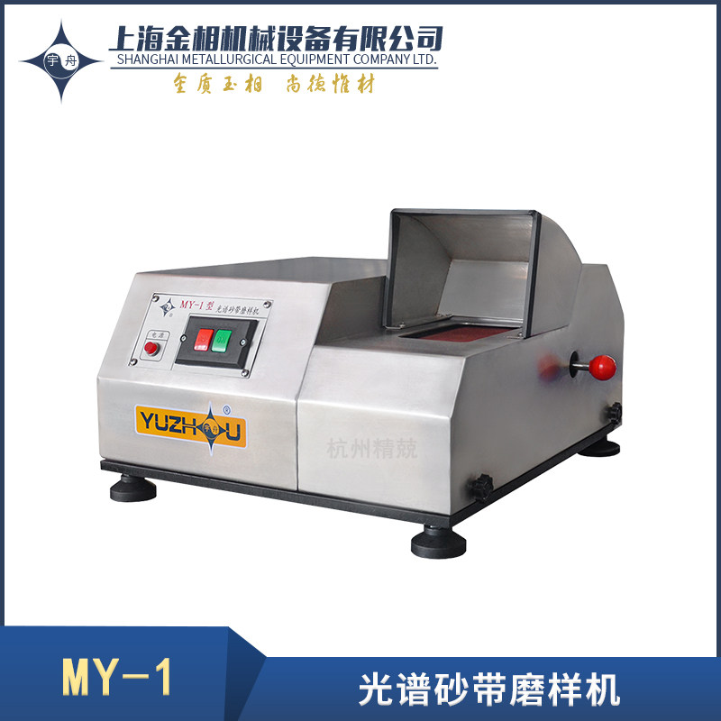 Shanghai gold phase MY-1 spectral sand belt grinding machine sanding machine grinding machine totally enclosed stainless steel grinding machine