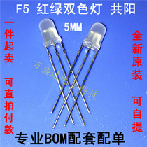 New F5 5MM common anode red and green two-color LED light tube indicator light 100pcs