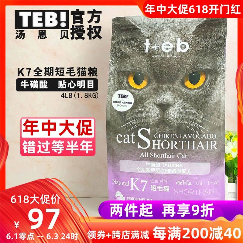 TEB Tom Enbe K7 Mèo con trưởng thành Thức ăn cho mèo 4 lbs nhập khẩu nguyên liệu thô Công thức thức ăn tự nhiên cho mèo taurine ngắn mắt của Anh - Cat Staples