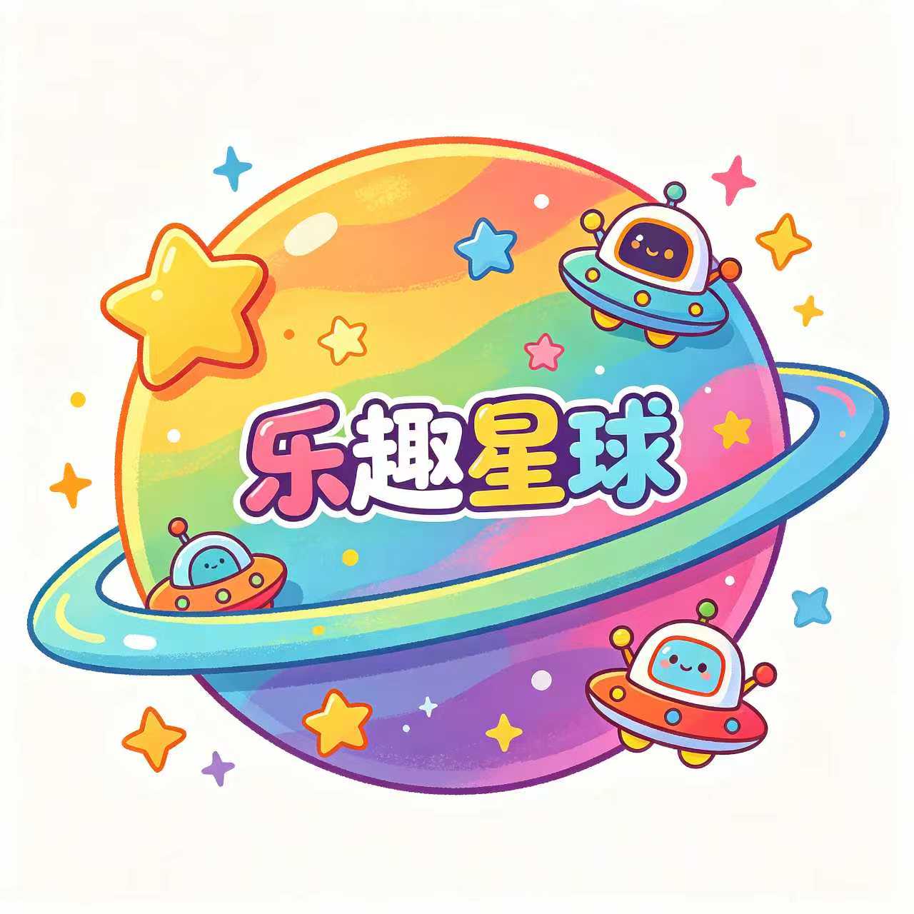 乐趣玩具星球