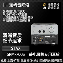 STAX SRM700S 700T high-fidelity tube electrostatic headphone dedicated amp Haifan Audio Museum