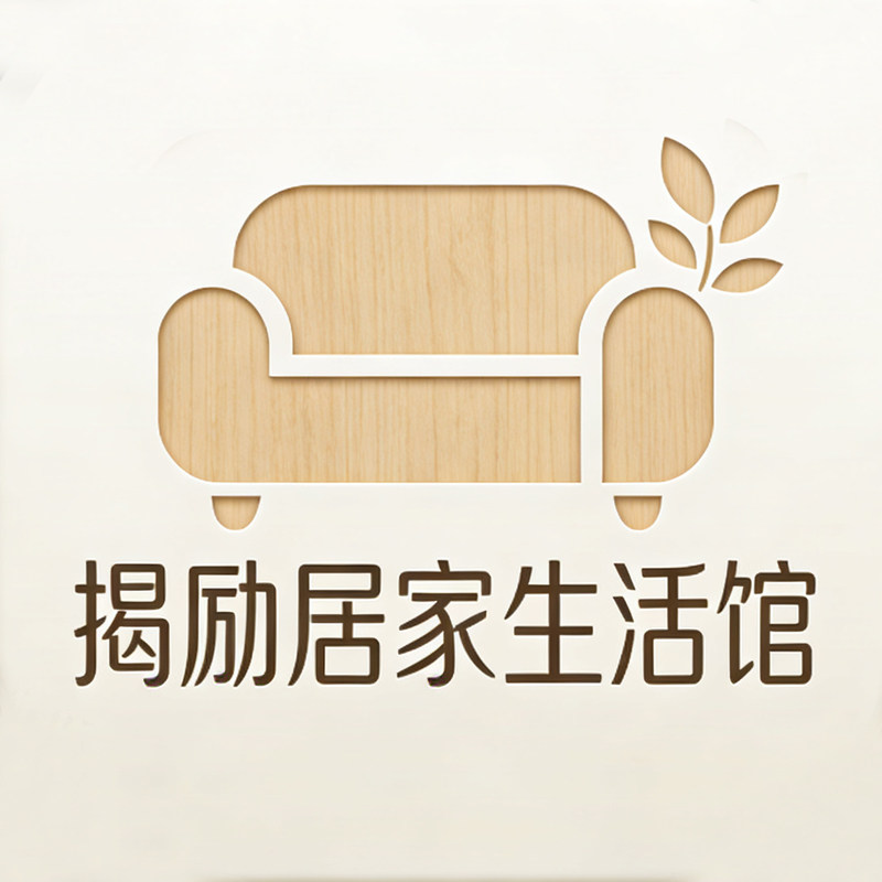 揭励居家生活馆