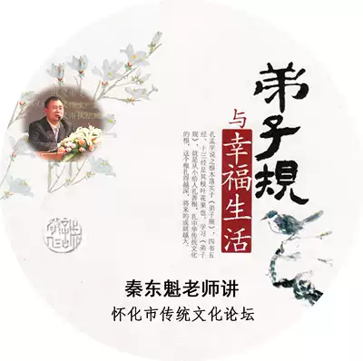 Disciple rules and happy life Huaihua City Traditional Culture Forum Mr Qin Dongkui spoke 1 CD-ROM CD-ROM