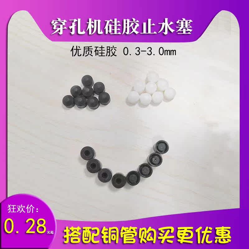 Wire cutting through punching machine perforated water stopper domestically made Taiwan electric lighter stop water column waterproof leather plug rubber sealing plug