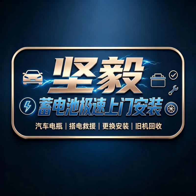 坚毅蓄电池极速上门安装的LOGO
