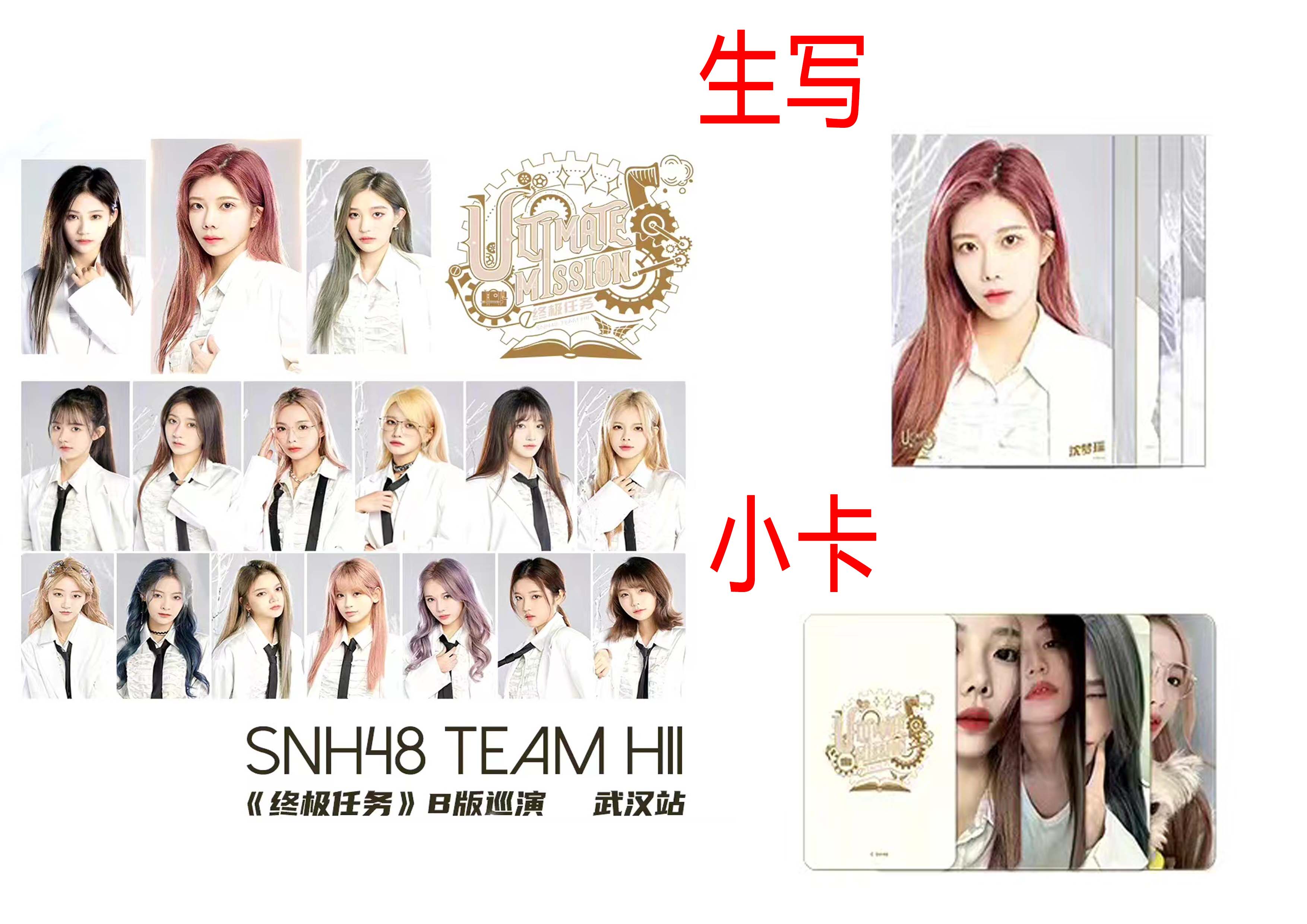 SNH48终极任务B版巡演生写小卡袁一琦沈梦瑶许杨玉琢王奕张昕等