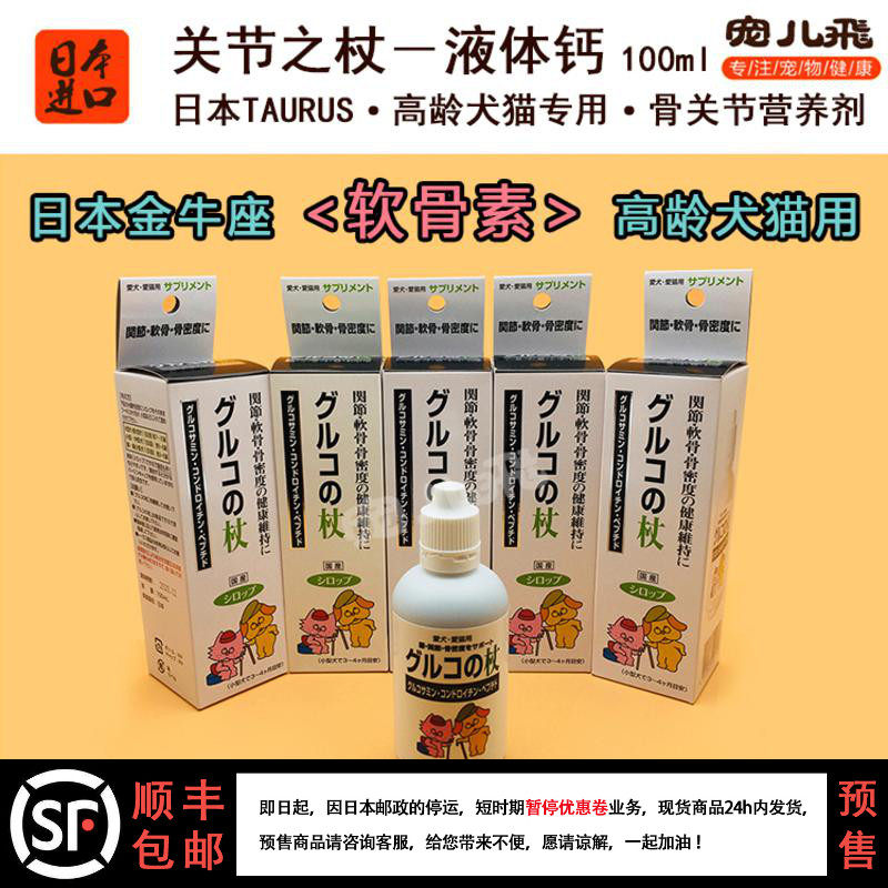 Japan TAURUS Old Age Pet Pet Joint Sceptic older Puppy kitty Private chondroitin liquid body calcium 100ml