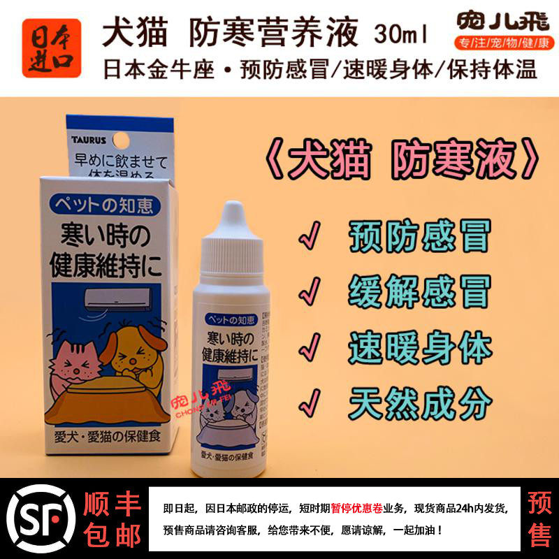 Japan TAURU pet cold-proof syrup dog cat dog with cool cold sneeze fever to maintain body temperature 30ml