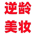 逆龄美妆正品店