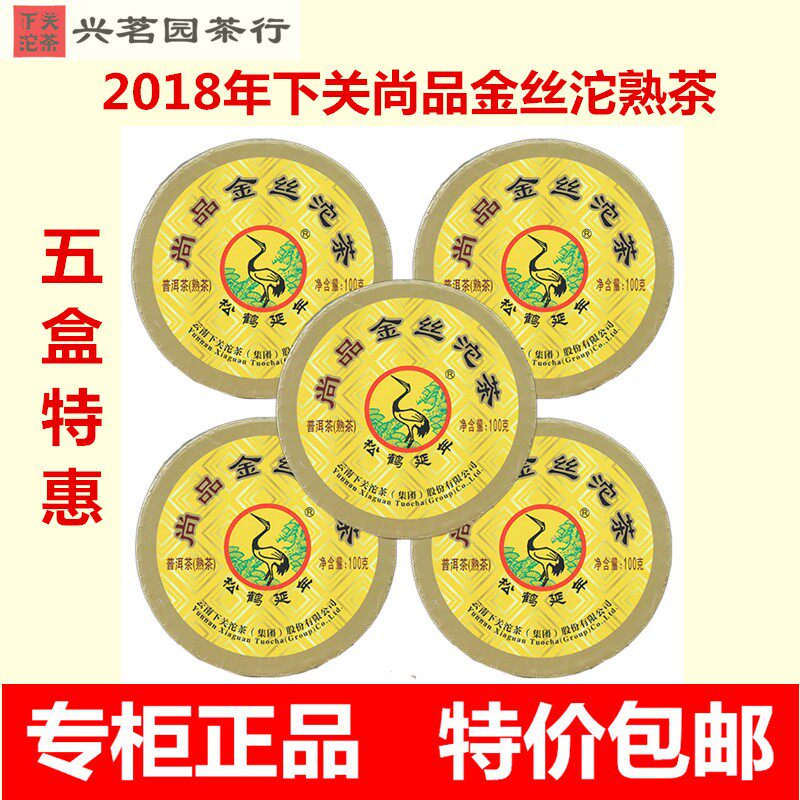 Xiaguan Tuocha 2018 Xiaguan Shangpin Gold Silk Tuocha five-box combination 500g cooked tea Puer tea leaves
