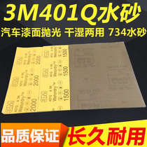 3M734 water sandpaper No 800 No 1500 No 2000 mesh car beauty sandpaper hot-dip plastic music market inkjet printing