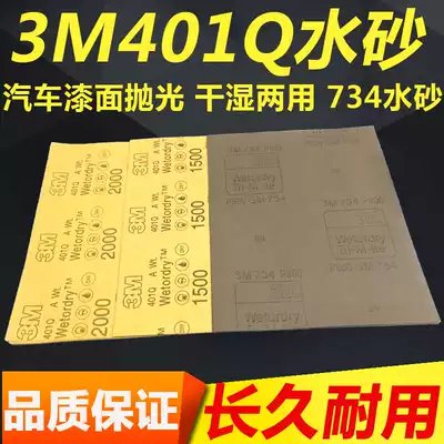 3M734 water sandpaper 800 1500 2000 mesh car beauty sandpaper hot dip music market Printing play